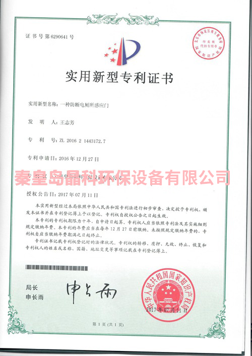 一种防断电厕所感应门（秦皇岛晶科环保设备有限公司）实用新型专利证书