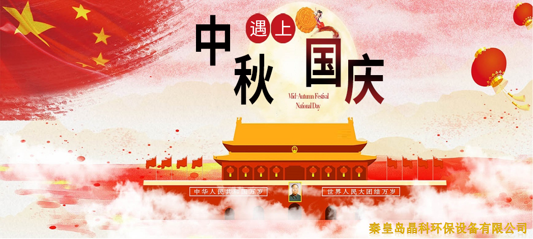 国庆 | 晶科环保热烈庆祝中华人民共和国成立71周年！