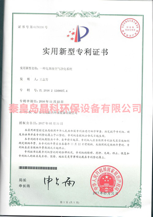 一种化粪池空气净化系统（秦皇岛晶科环保设备有限公司）实用新型专利证书